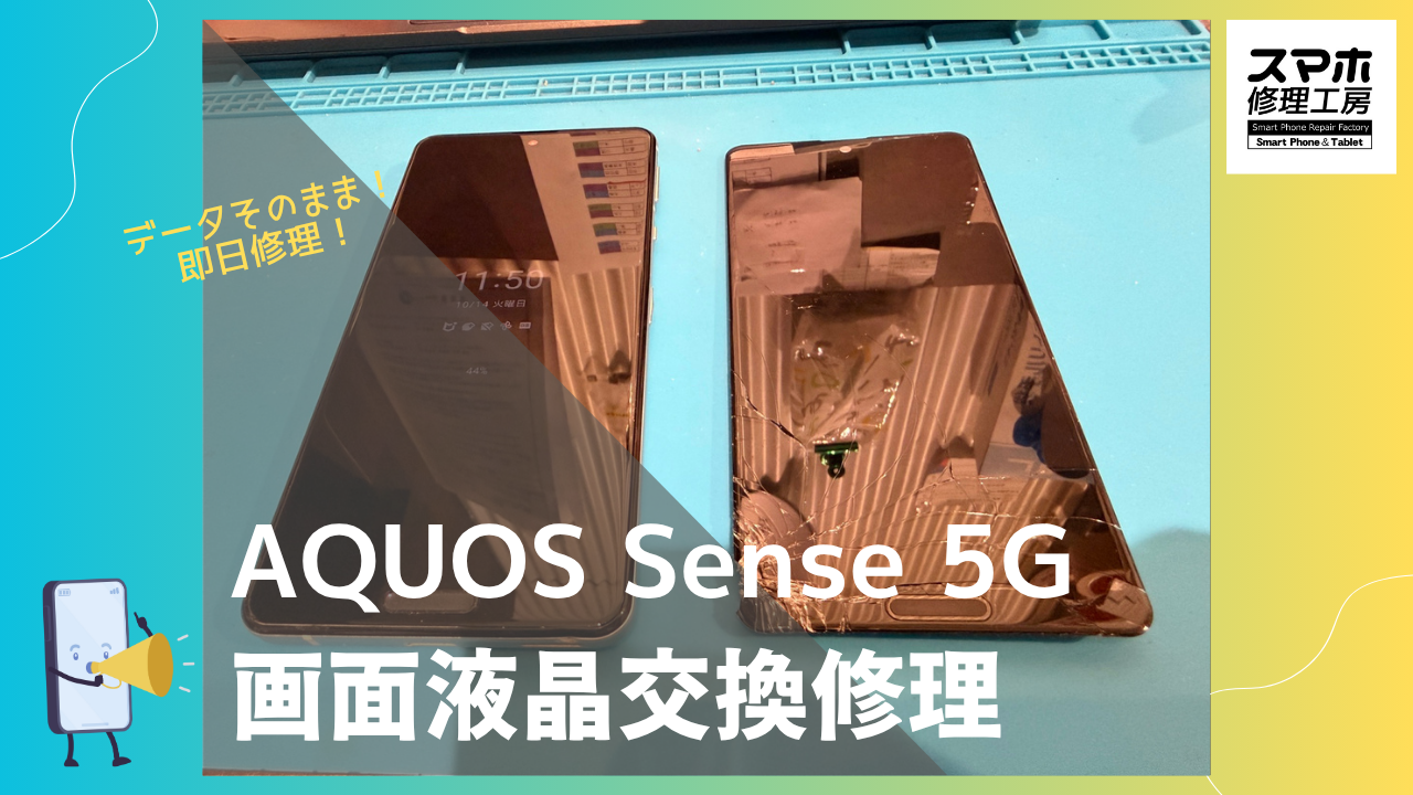 AQUOS Sense 5G(アクオス)の画面交換修理ならデータそのまま、即日修理の「スマホ修理工房渋谷店」へ!